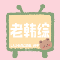 老韩综安装最新版本下载