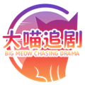 大喵追剧免费版app2019版本下载