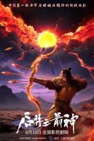 《后羿之箭神》明日上映趣味挑战赢大奖活动同步上线
