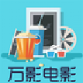 万影电影旧版本2022年旧版本
