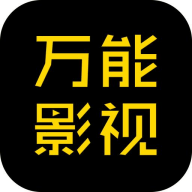 万能影视官方高清版