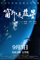 《窗外是蓝星》定档9月5日中国首部8K拍摄太空电影即将公映