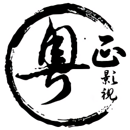 粤正影视播放全集下载