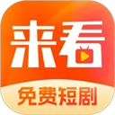 来看短剧手机版旧版下载2017