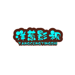 洋葱影视2025新版下载