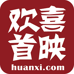 欢喜首映HD所有版本