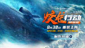 电影《蛟龙行动（特别版）》叙事视听皆升级！ 130分钟重塑深海战场8月30日淬炼归来大银幕看中国人自己的潜艇电影