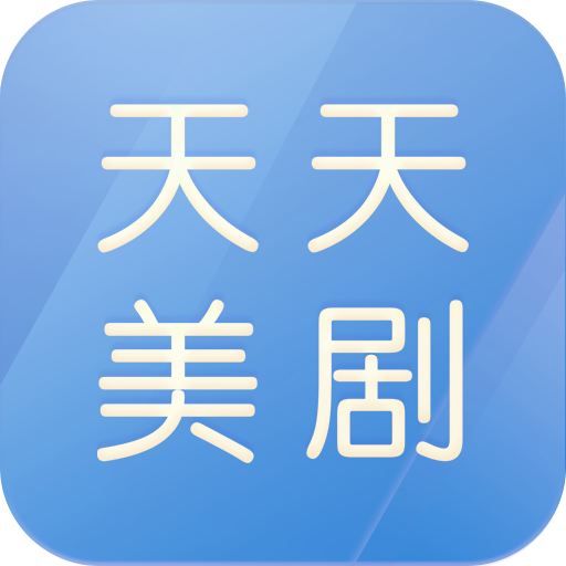 天天美剧2023旧版本下载