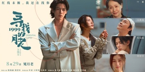 《寻找1999的月老》发布终极预告七夕唯一“爱情神话