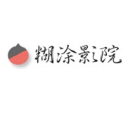 糊涂影视官方旧版本大全