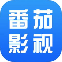 番茄影视大全官方下载安装