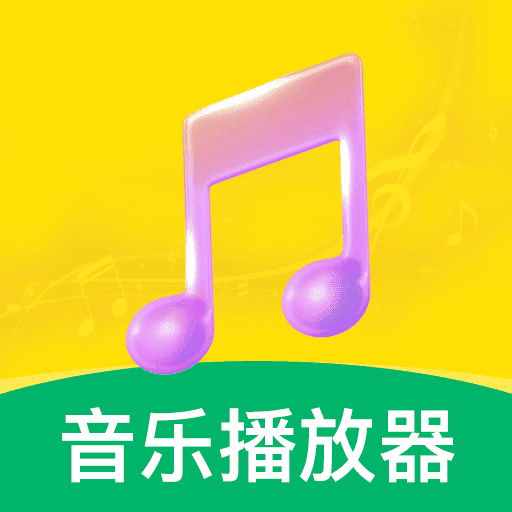 免费畅听播放器