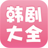 韩剧大全极速版HD下载