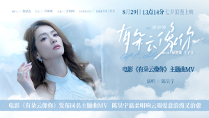 电影《有朵云像你》发布同名主题曲MV陈昊宇温柔唱响云端爱意浪漫又治愈