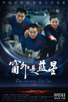 终极预告震撼发布！电影《窗外是蓝星》邀您共赴浩瀚苍穹