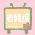 老韩综app官网