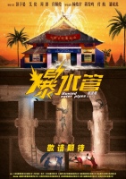 犯罪喜剧《爆水管》曝概念海报“几路人马狭路相疯”彭于晏反差演绎“卷王警察”