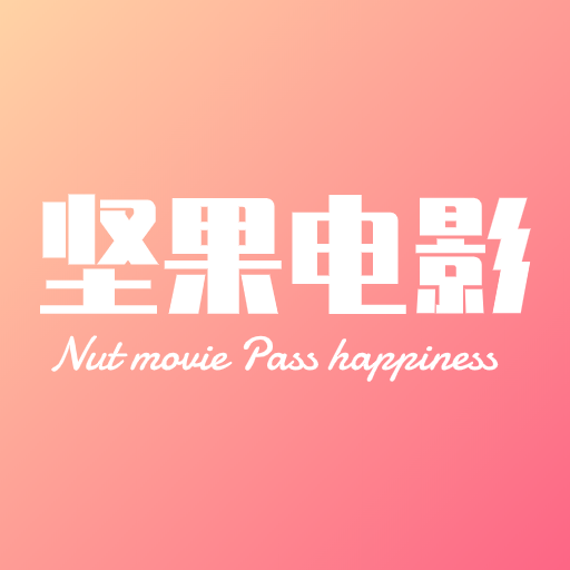 坚果电影在线观看播放大全