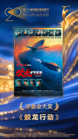 电影《蛟龙行动》荣获长春电影节“金鹿奖”评委会大奖
