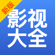 影视大全旧版2019官方版
