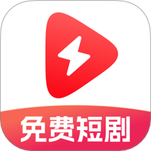 番红免费短剧
