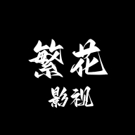 繁花影视app入口