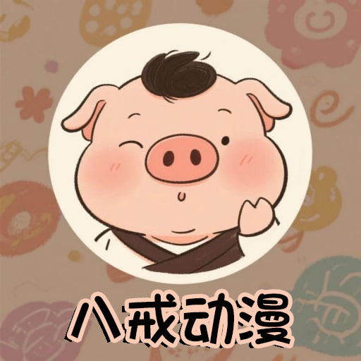 八戒动漫免费观看版2020经典版旧版本下载