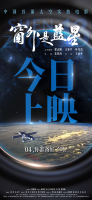 太空实拍电影《窗外是蓝星》发布主题曲MV 航天员拍摄见证星海征途