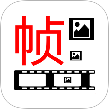 一帧播放器经典版本814