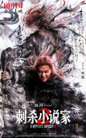 电影《刺杀小说家2》发布“异世征途”版预告双世界危机爆发命运之战悬念升级