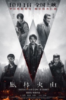 电影《风林火山》10月1日上映！华语罕见阵容实力演绎颠覆尺度暗黑犯罪巨制