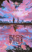 电影《带你回家》定档10月25日 王真儿李萍演绎阿尔茨海默症母女情