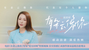电影《有朵云像你》发布“爱有回响”特别视频真实情感汇成创作源泉温暖治愈观众