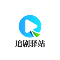 追剧驿站高清版