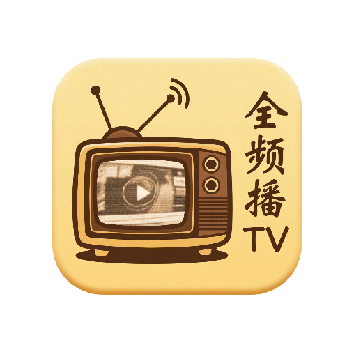 全频播TV旧版本2023年旧版本