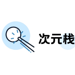 次元栈下载2025最新