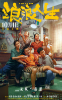 电影《浪浪人生》提档至国庆 “这个家有救了”版海报揭晓兴“疯”作浪欢乐家庭群像