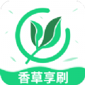 香草享刷