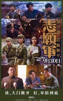 《志愿军：浴血和平》“奉陪到底”预告战场前线以血相搏奋战到底
